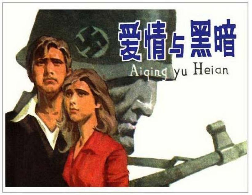 《爱情与黑暗》连环画在线阅读
