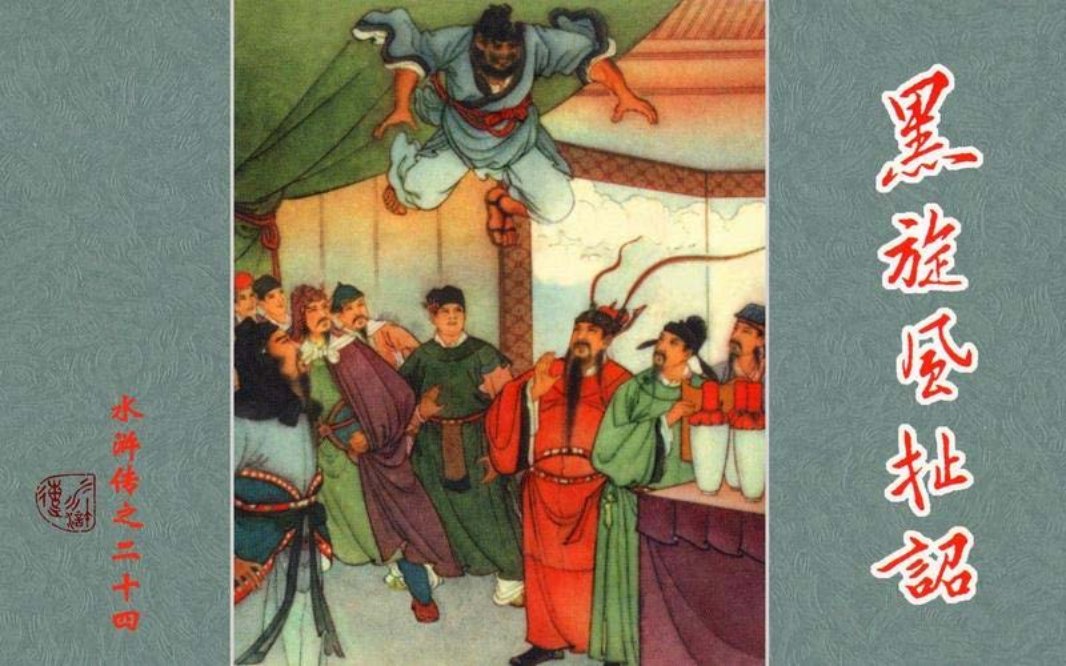 24黑旋风扯诏