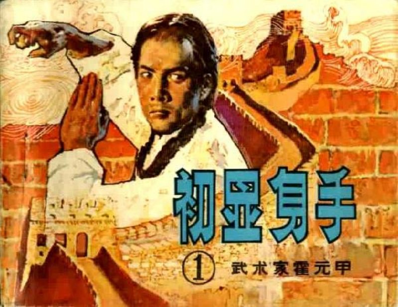 《霍元甲一初显身手》绍城 司徒
