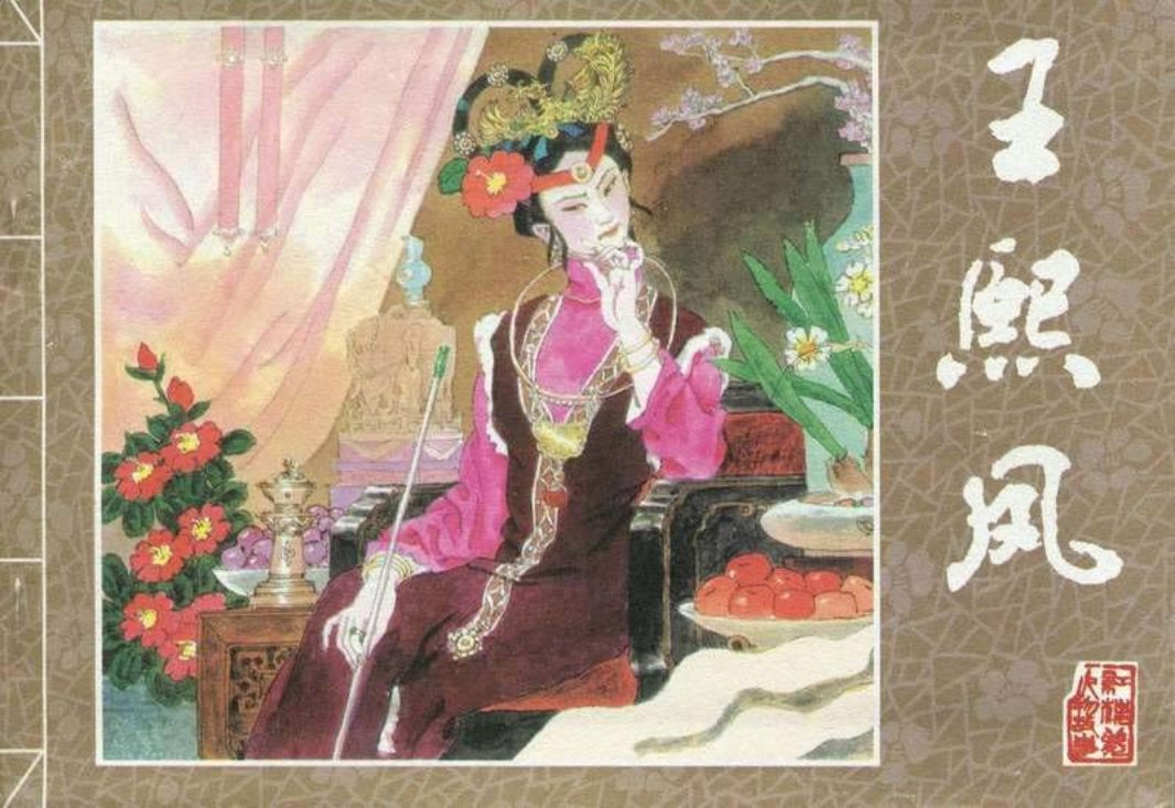 [红楼梦故事]系列之王熙凤 戴敦邦 戎鸣岐 陈剑科 施瑞康 ...