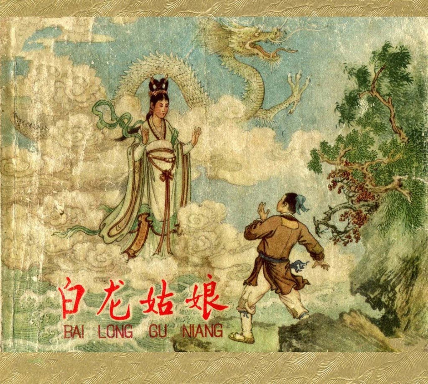 《白龙姑娘》赵白山