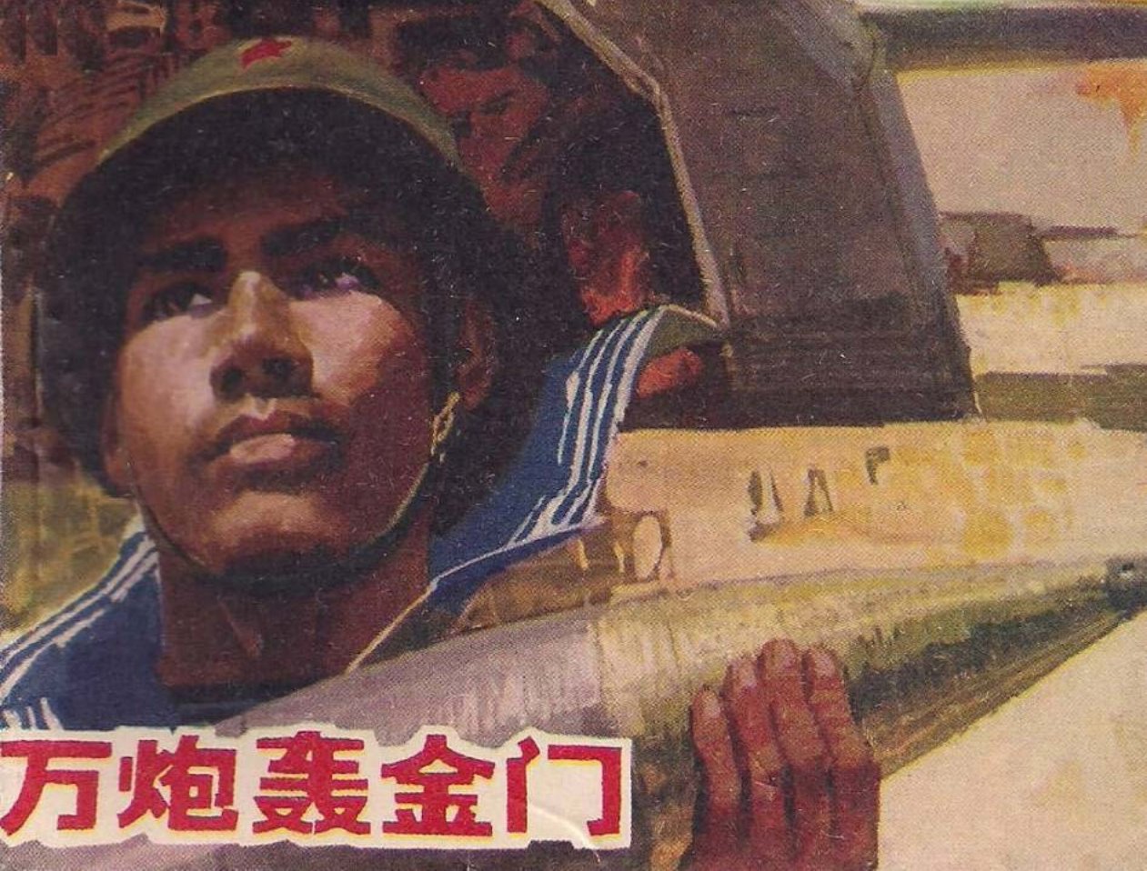 人民海军战斗故事6《万炮轰金门》邢真理
