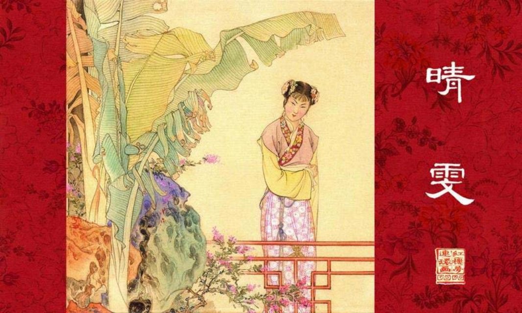 红楼梦系列『晴雯』钱笑呆，陶干臣，李福宝