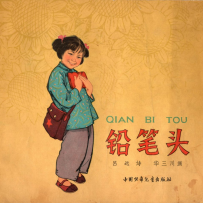 《铅笔头》华三川_p8