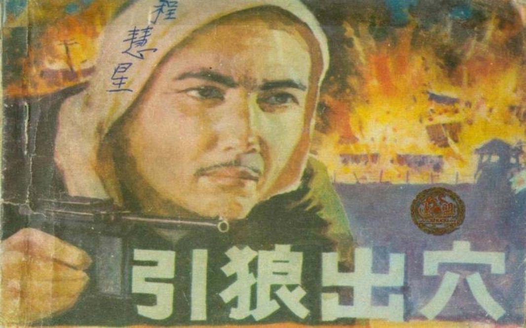 引狼出穴