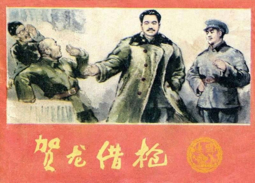贺龙借枪 黄华榜