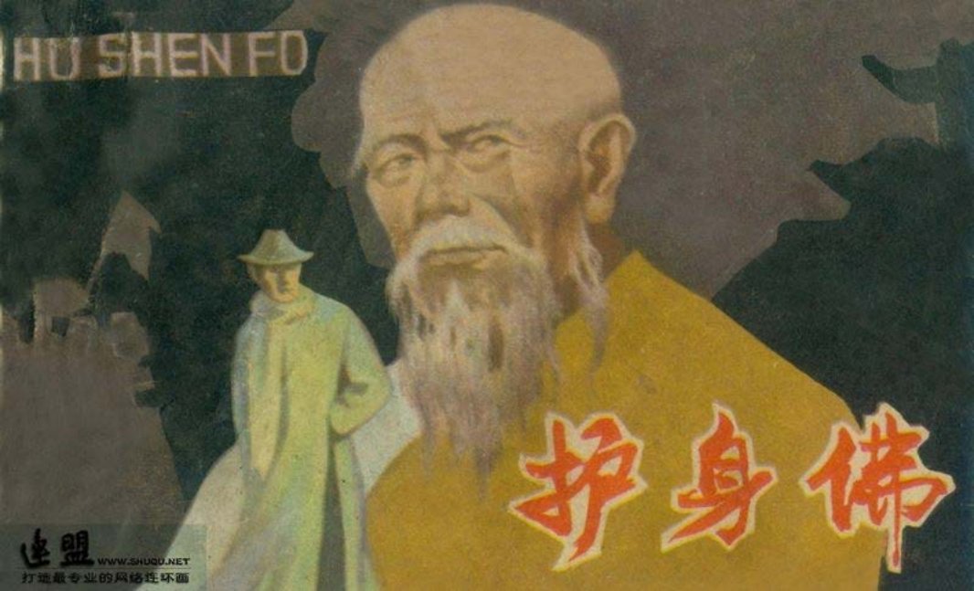 抗日战争故事-护身佛
