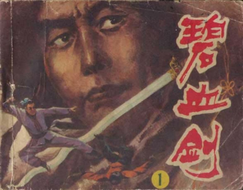 碧血剑之一 金蛇秘笈 红生 应茂 金庸