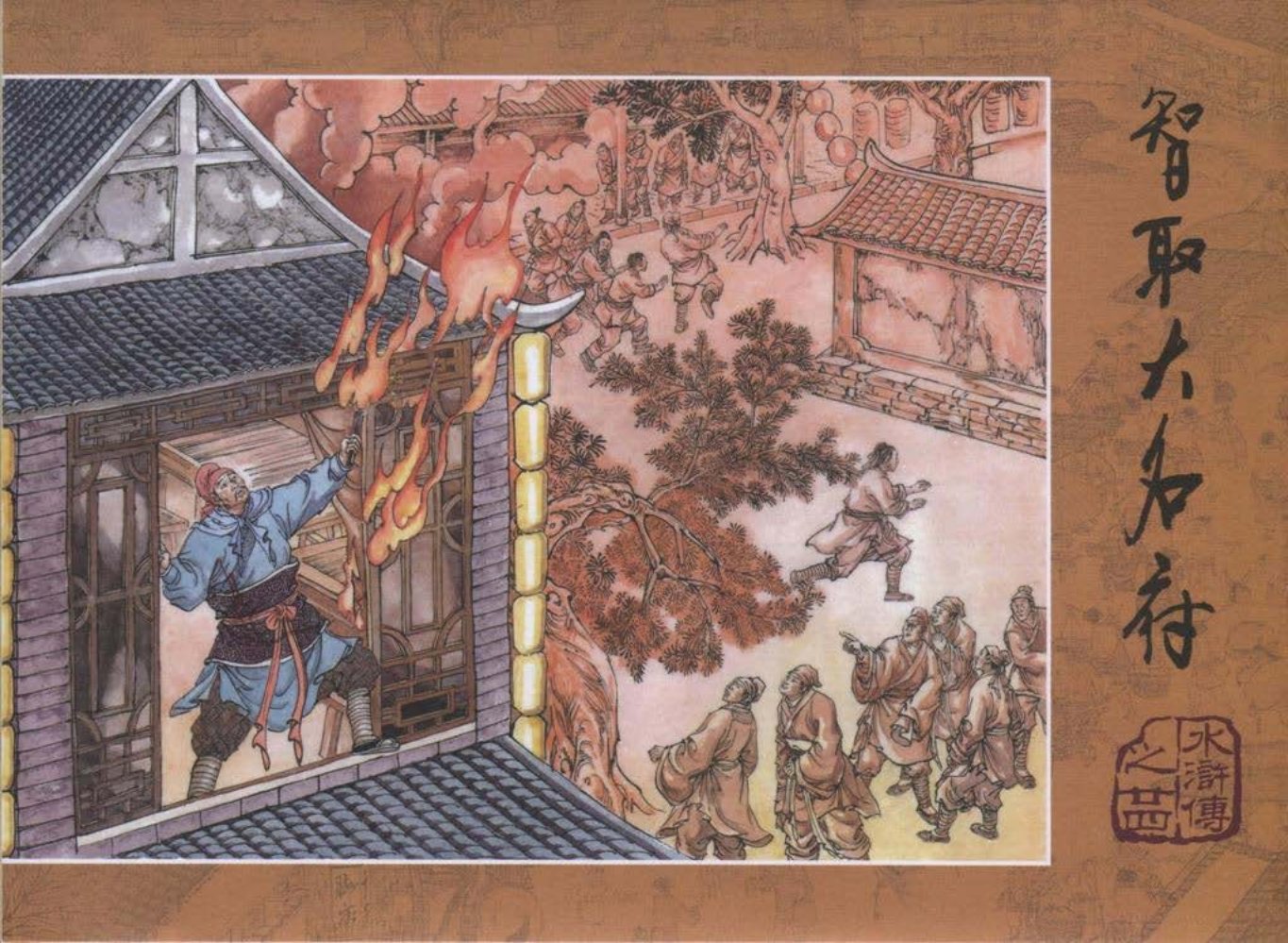 【水浒传】二十四《智取大名府》下_