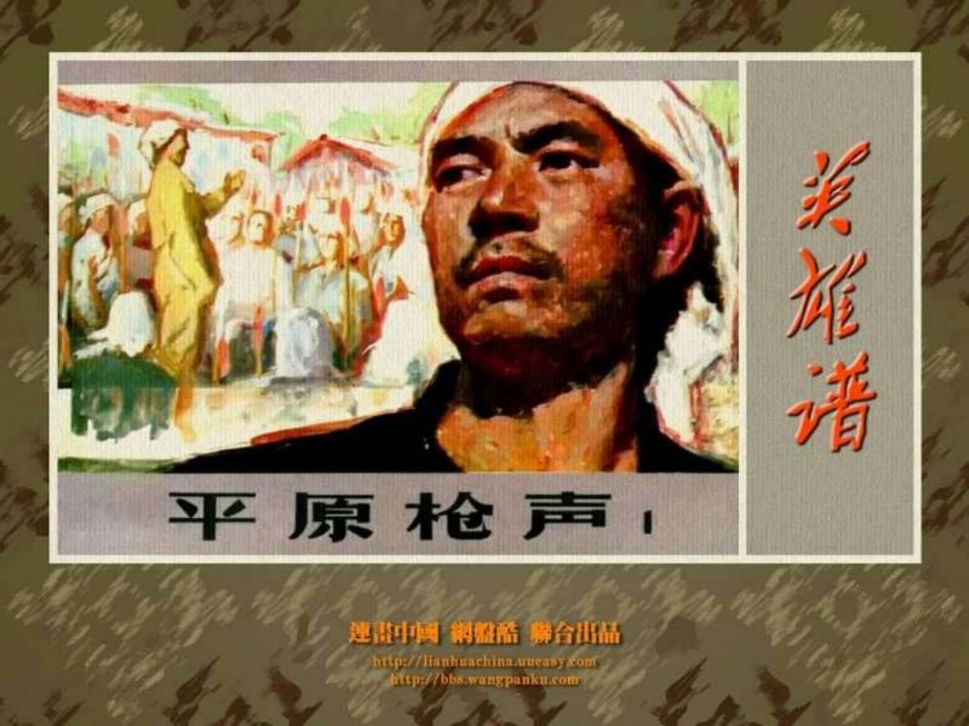 平原枪声（一）河北美术出版社 段秀苍