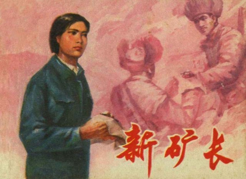 《新矿长》