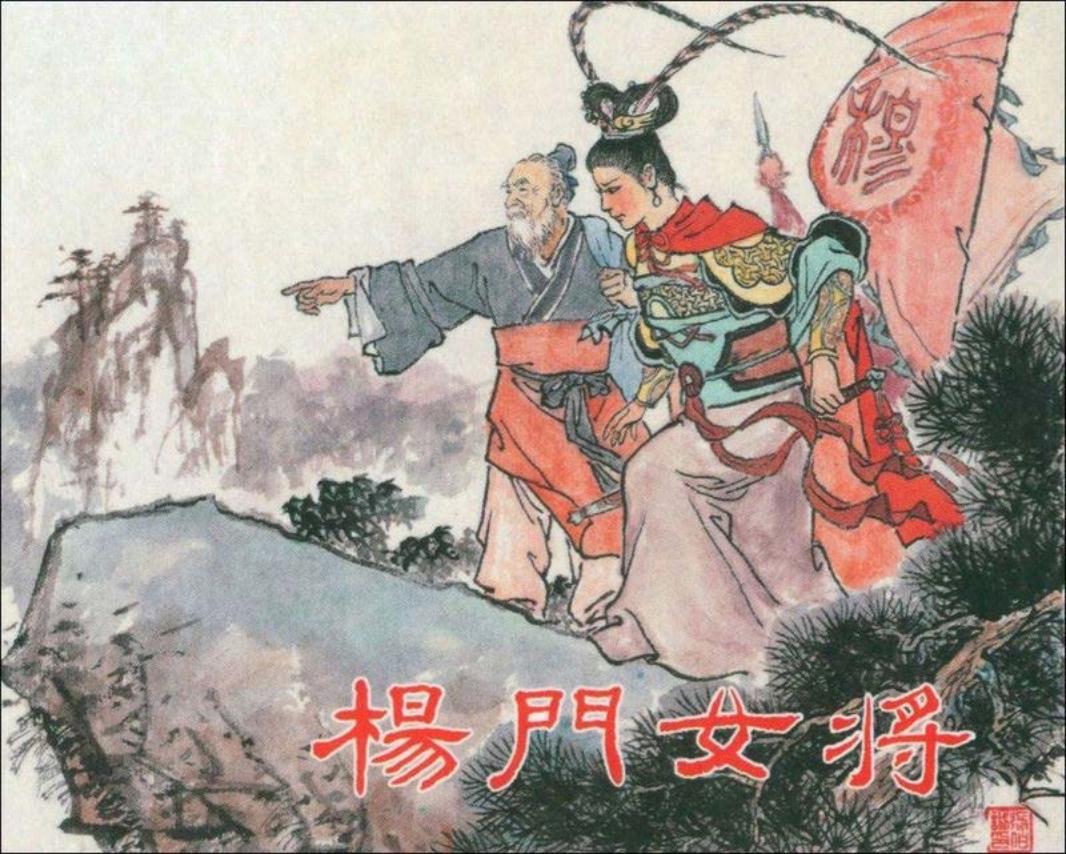 杨门女将张伯诚