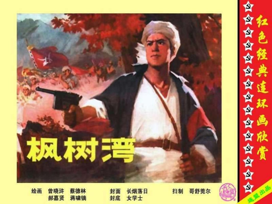 枫树湾 陈独秀