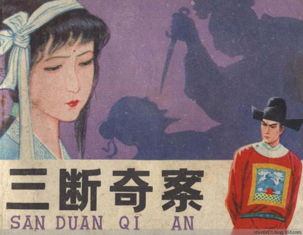 断案故事《三断奇案》王学明