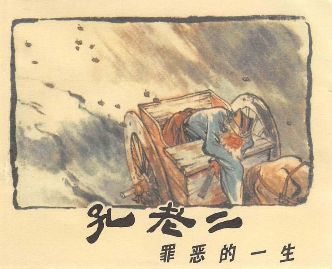 孔老二罪恶的一生 上海人民出版社 顾炳鑫 贺友直