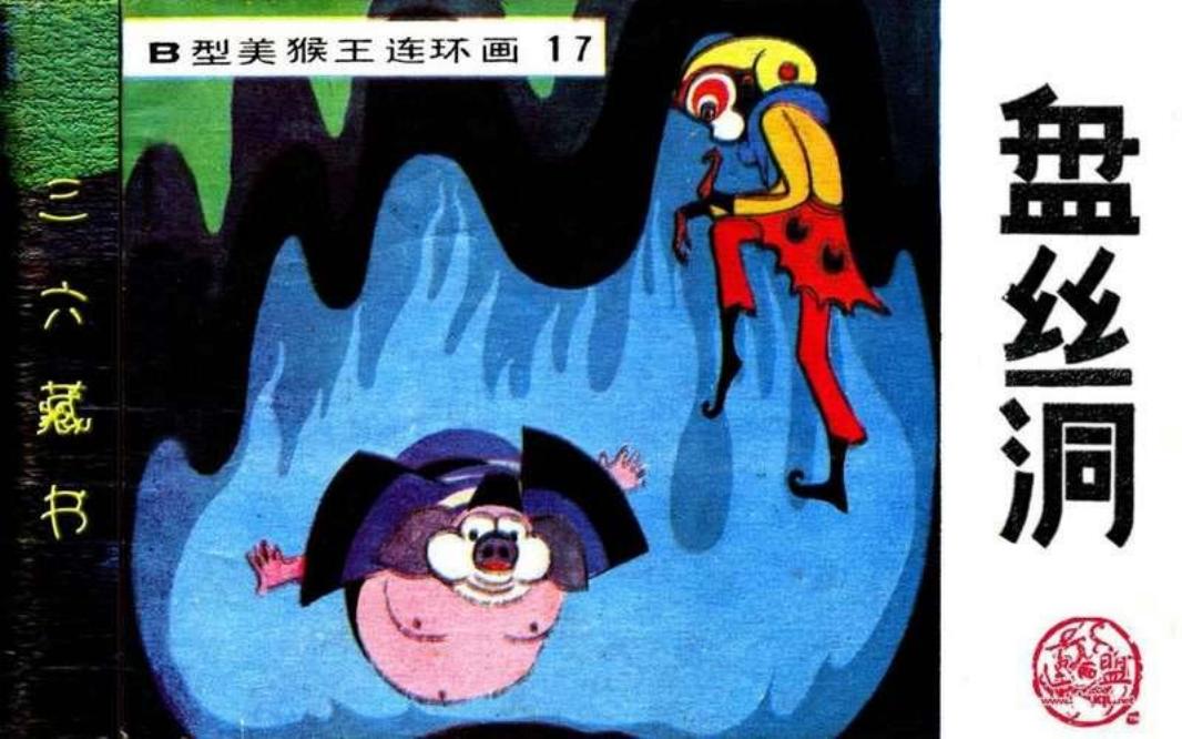 B型美猴王17盘丝洞 张恢