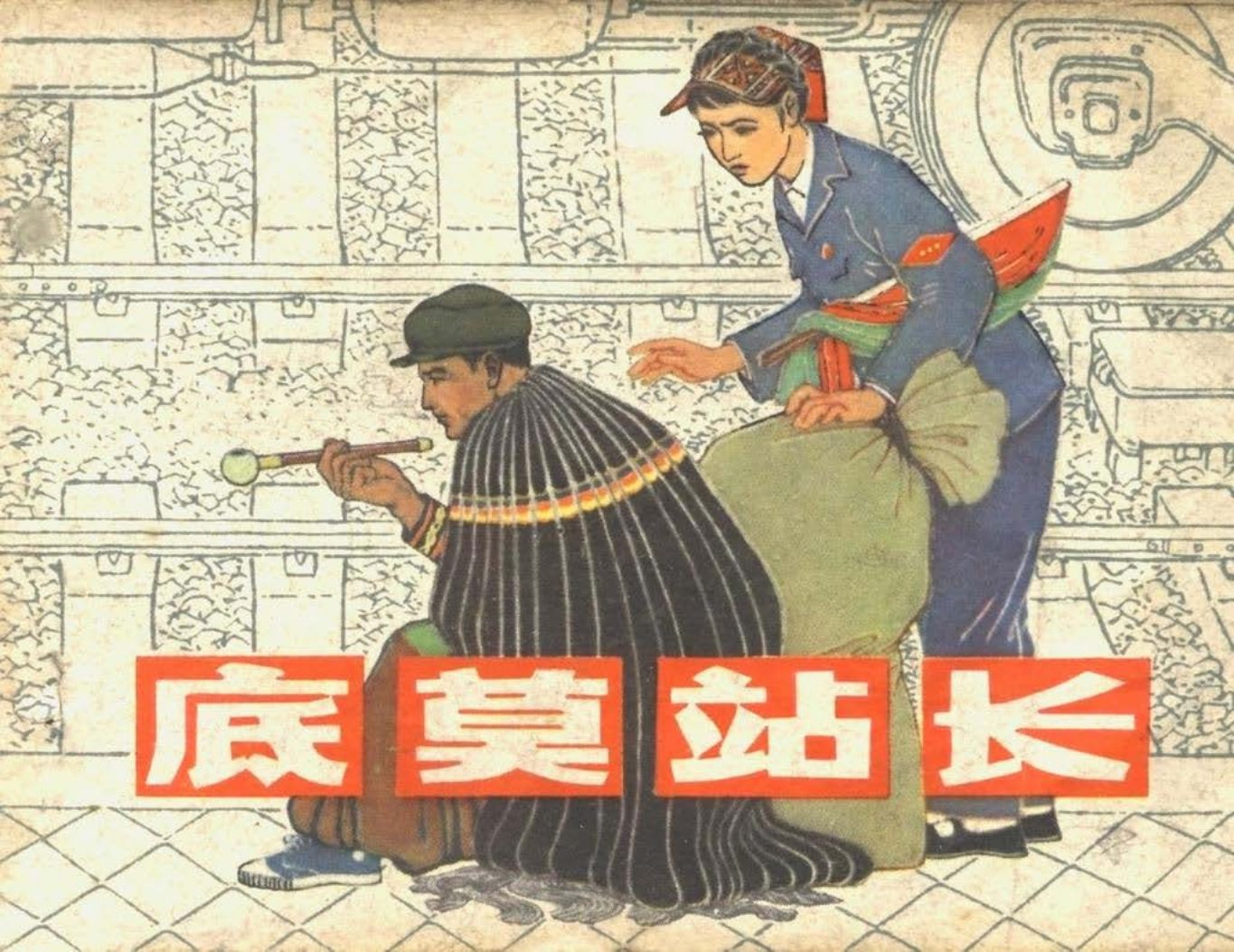 1979年版《底莫站长》上海人民美术出版社 张峻松