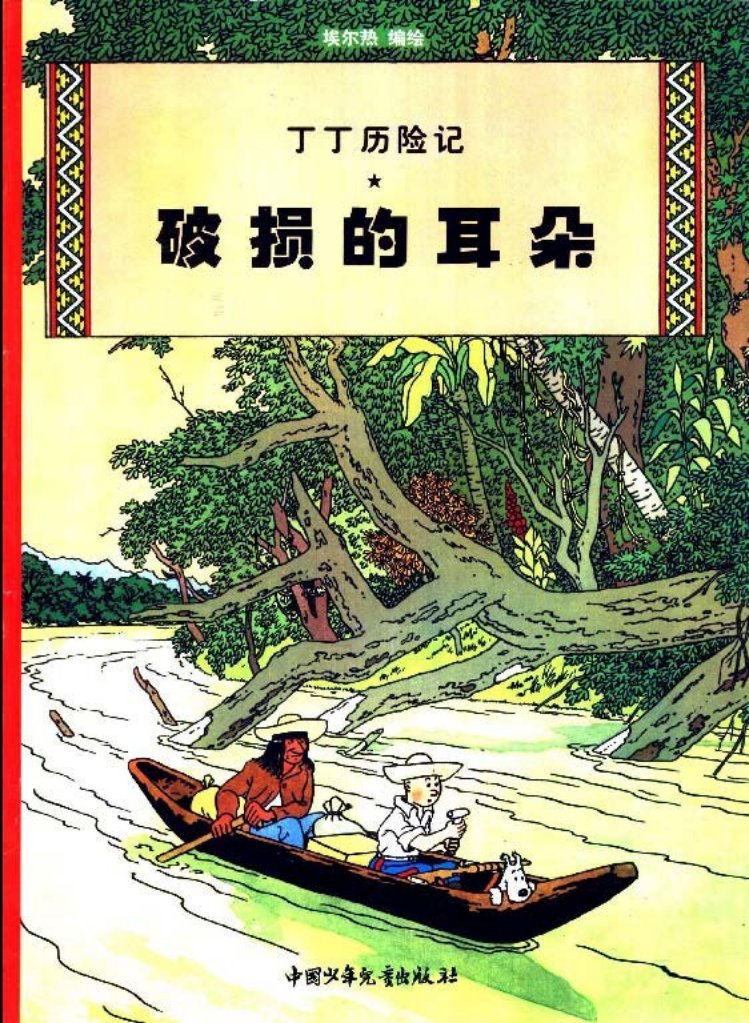 丁丁历险记之五《破损的耳朵》