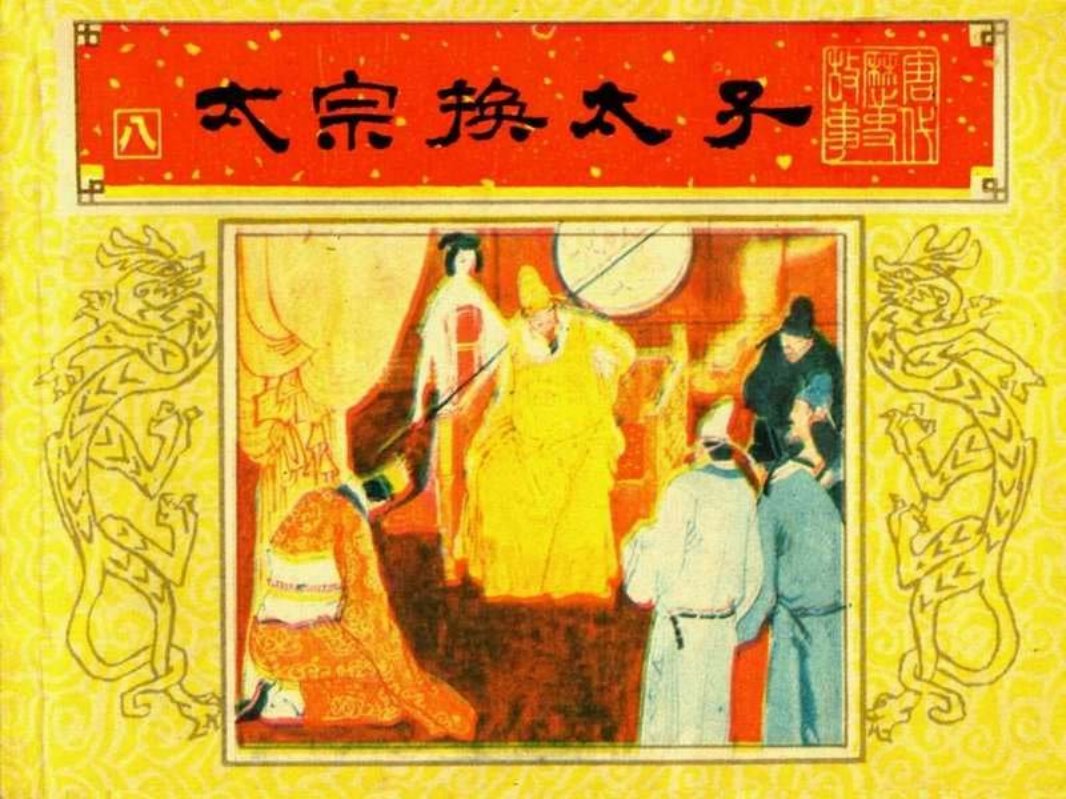 唐代历史故事08【太宗换太子】 朱惟践 王宁