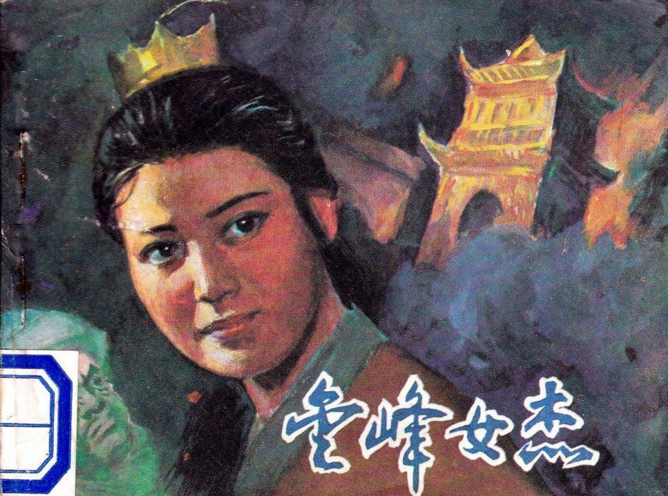 古代传奇故事《金峰女杰》文联版1986年 侯钟琪_