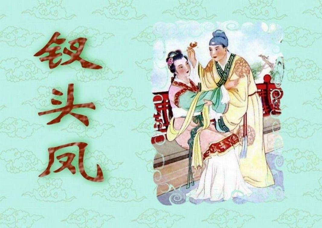 短篇彩色连环画-钗头凤 孔继昭 大图版