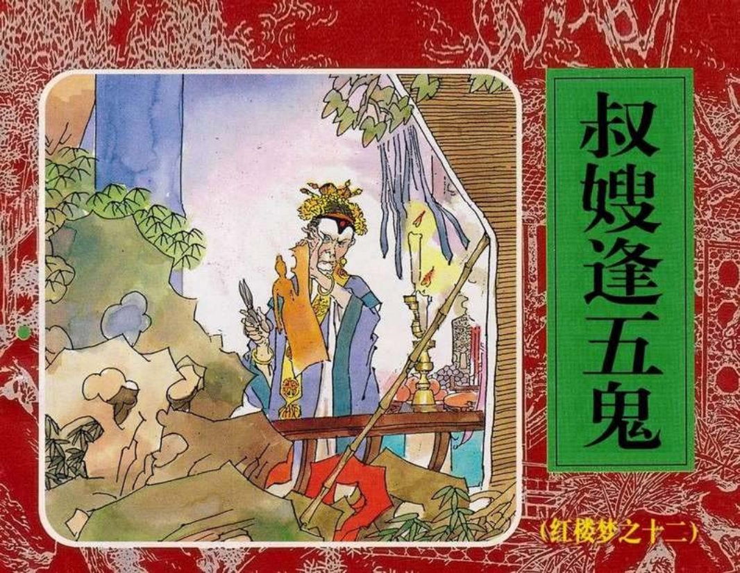 12叔嫂逢五鬼