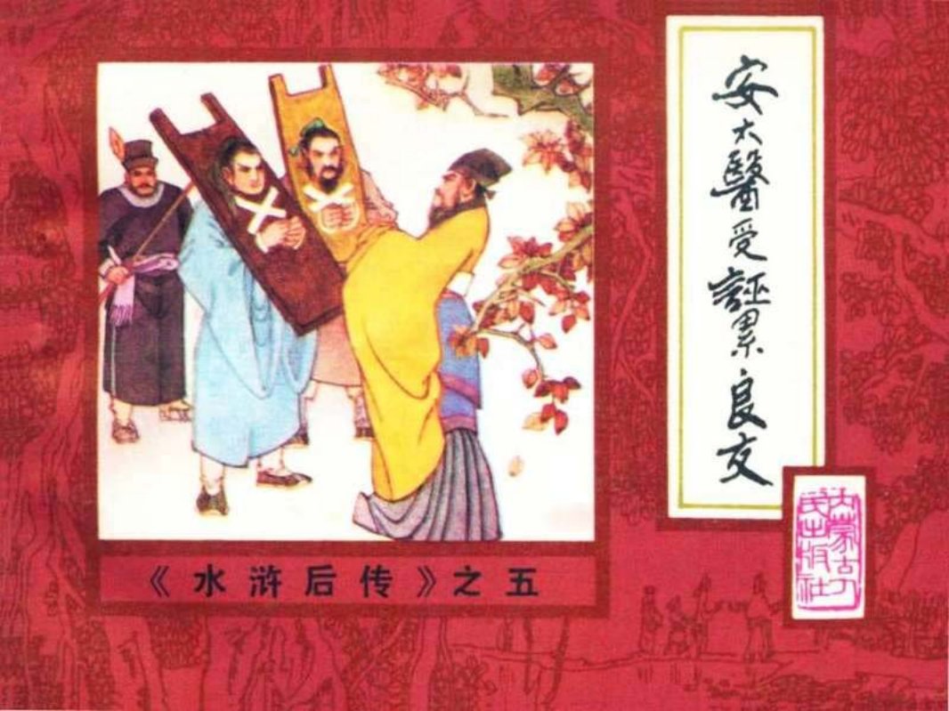 后水浒05【安太医受诬累良友】