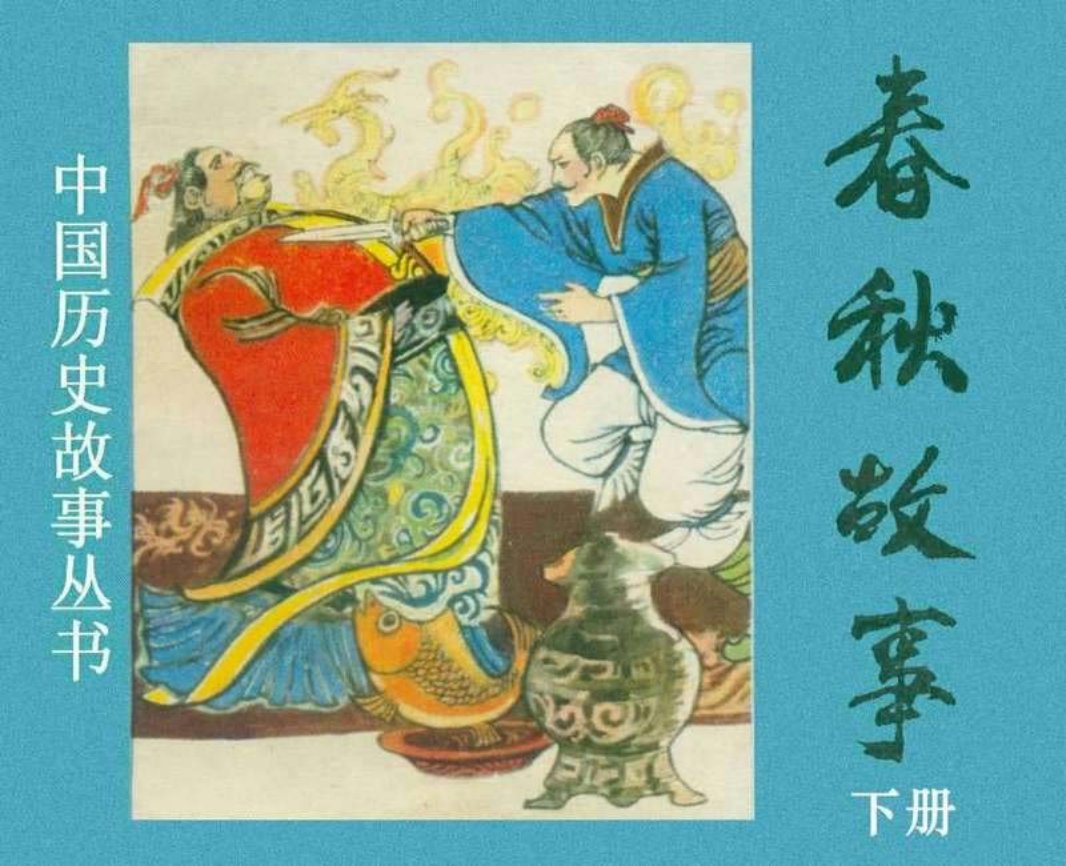 春秋故事（下）