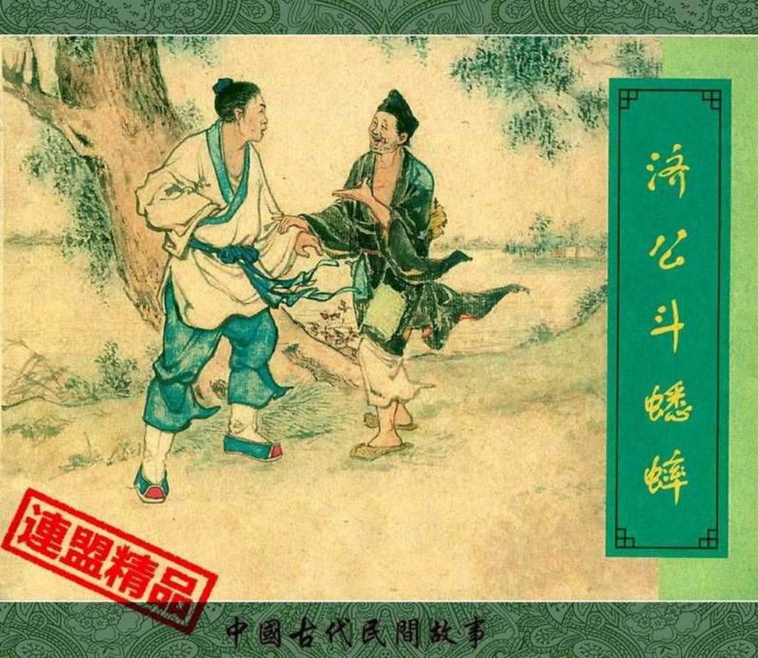 翠封皮民间故事-《济公斗蟋蟀》 刘锡永