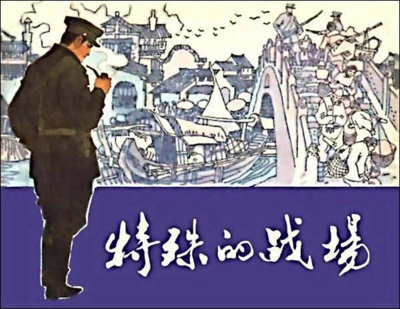 《特殊的战场》罗希贤 罗忠贤 214页