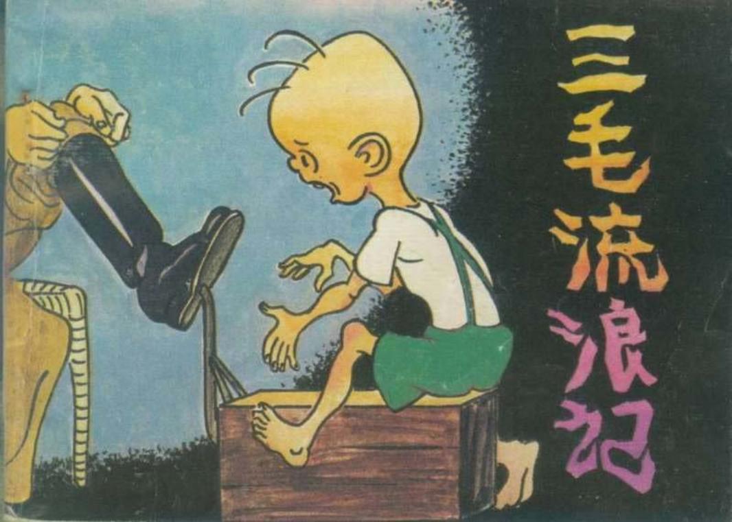 三毛流浪记04