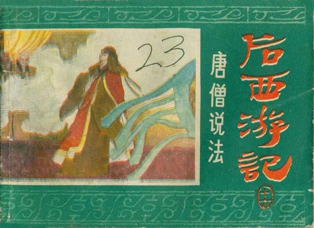 16唐僧说法