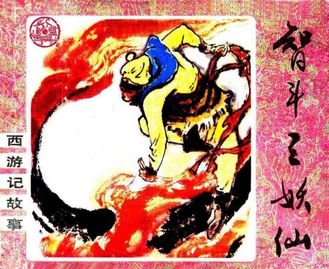1智斗三妖仙