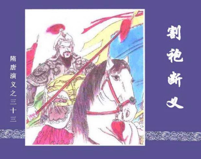 《割袍断义-隋唐演义三十三》