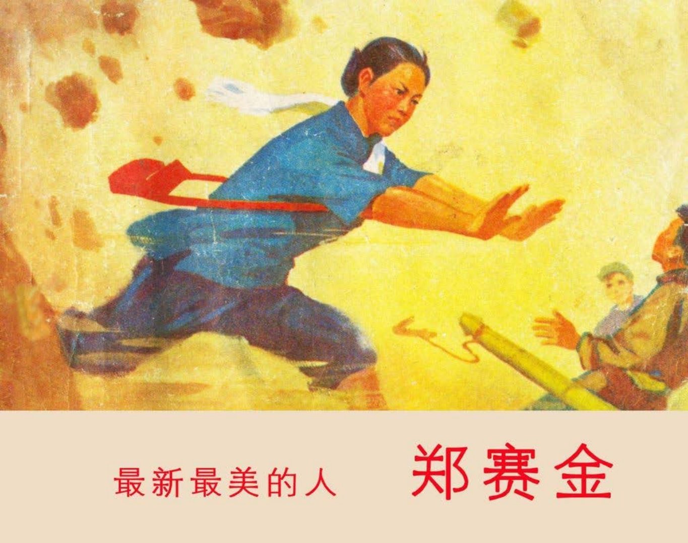 故事《最新最美的人-郑赛金》江西版