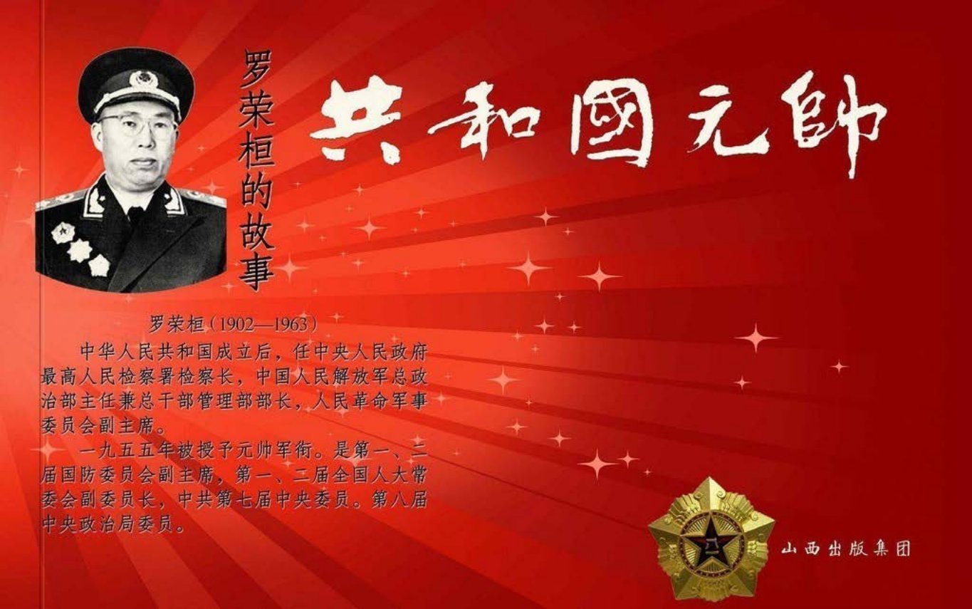 共和国元帅之罗荣桓的故事-山西人民出版社孙元张力绘下
