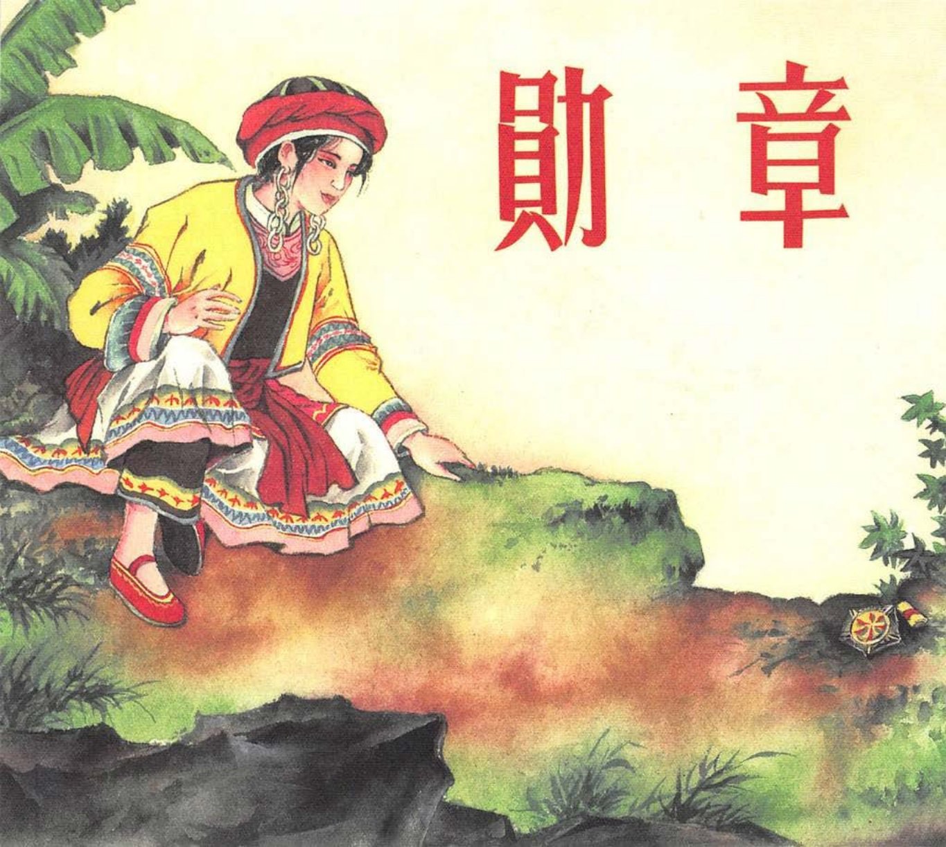 勋章 黄丕谟  郑舒涛