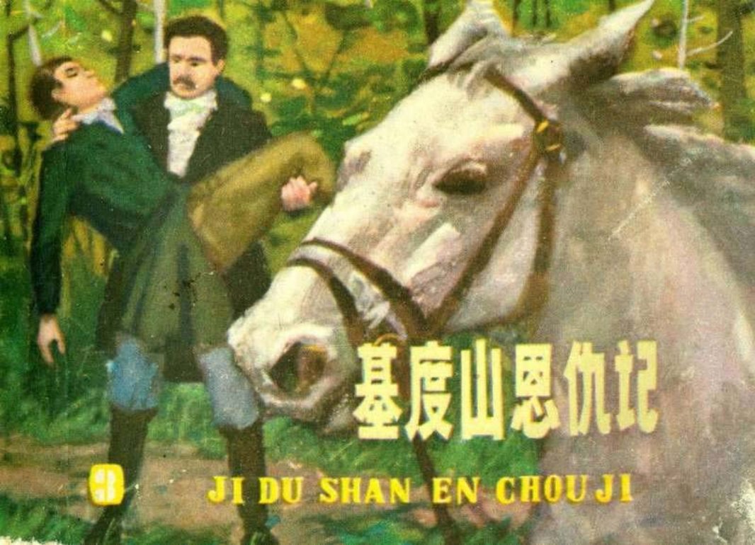 基度山恩仇记3 徐育林