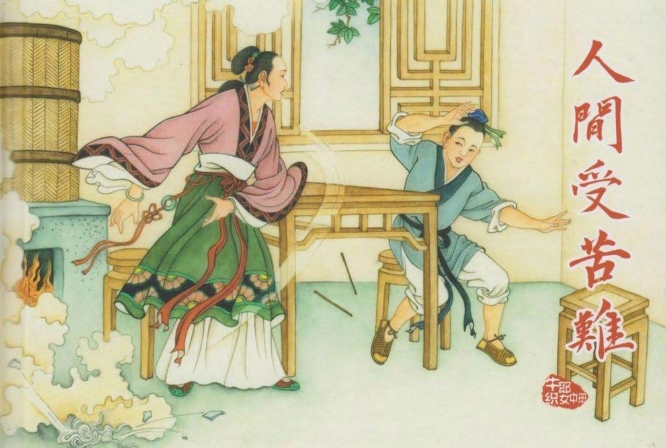 套书《牛郎织女中册人间受苦难》范明亚绘高清津美版