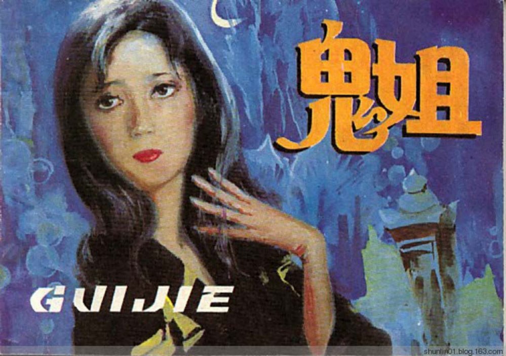 赏析1984初版本《鬼姐》绘画肖瀚