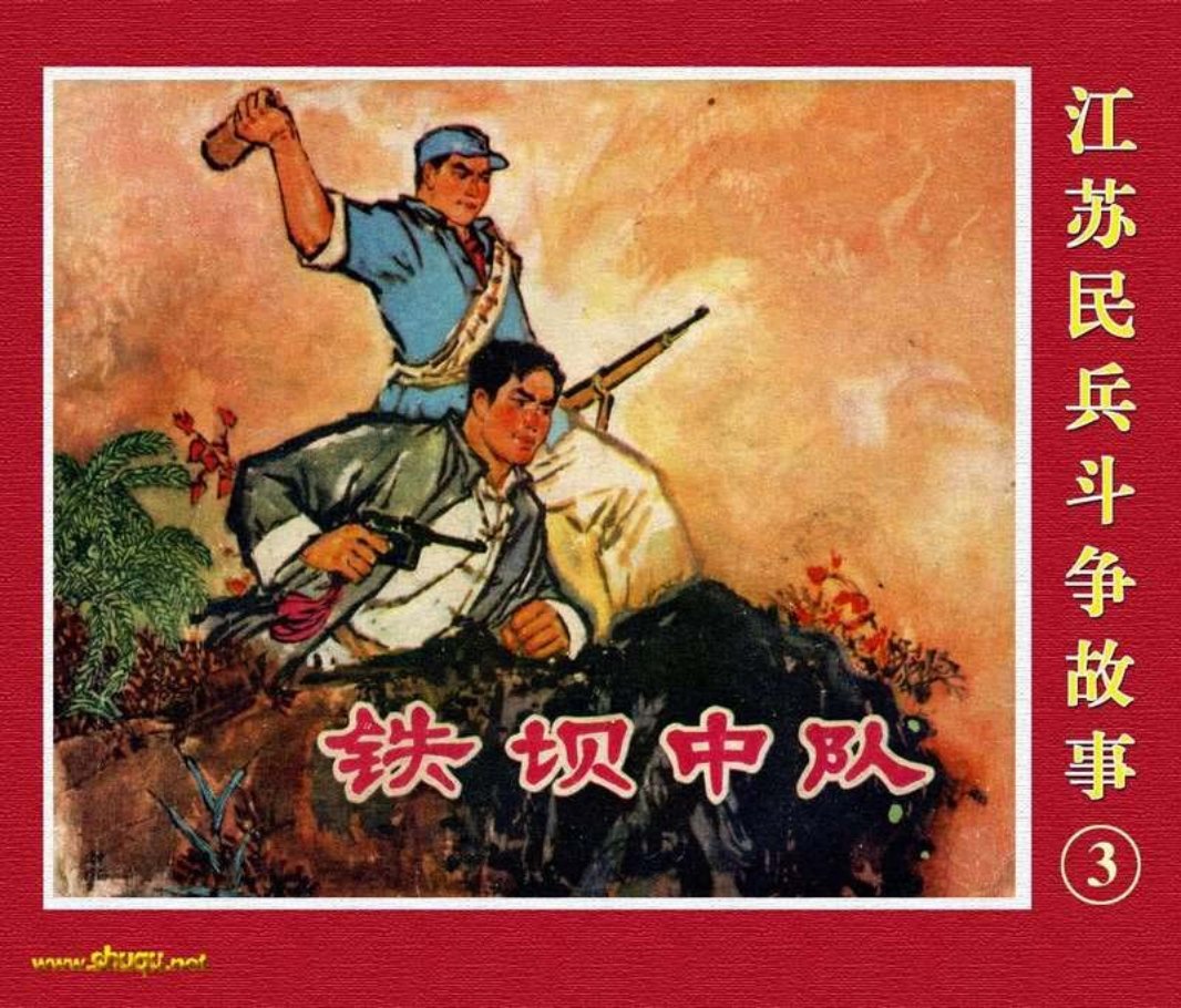 江苏民兵斗争故事3铁坝中队