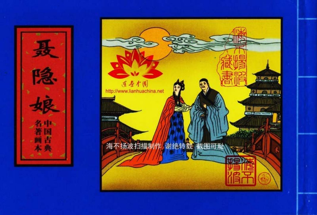 中国古典名着画本-聂隐娘