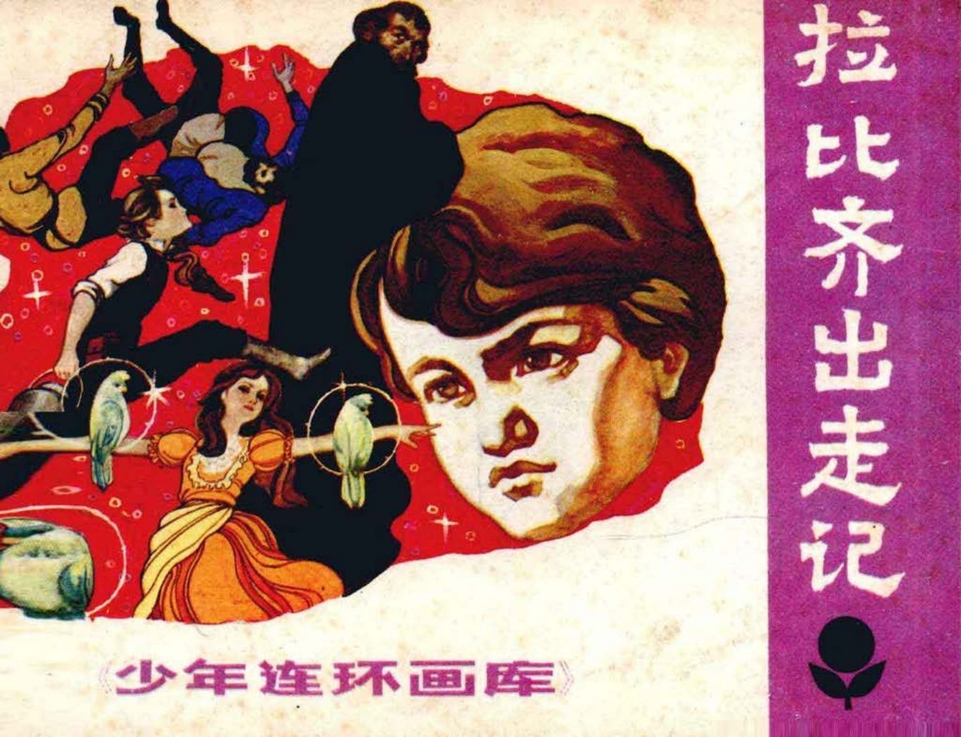 南斯拉夫童话《拉比奇出走记》