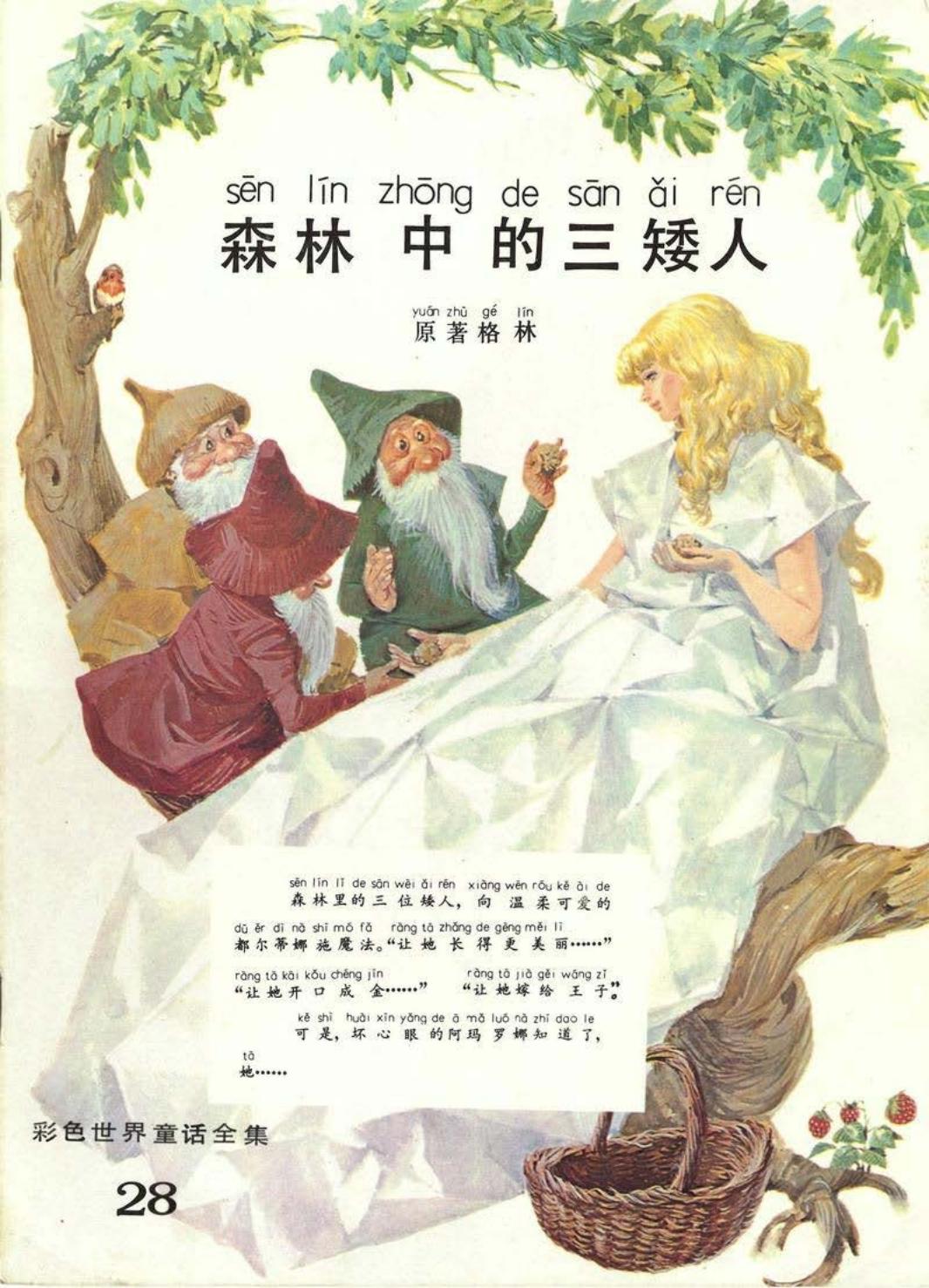 彩色世界童话全集28森林中的三矮人