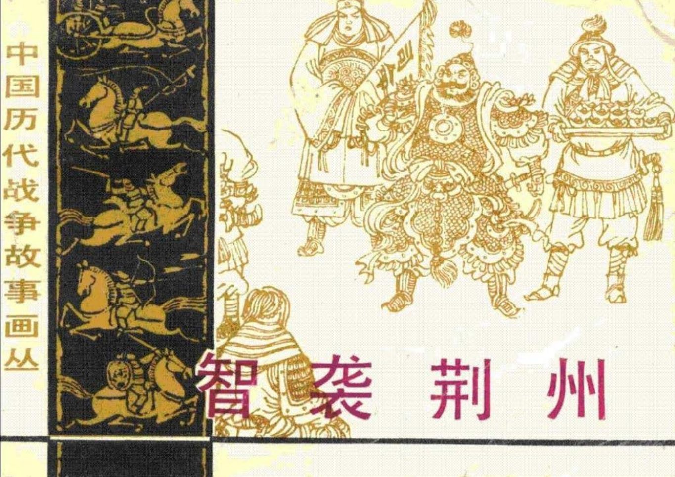 第3辑03《智袭荆州》 关羽身亡