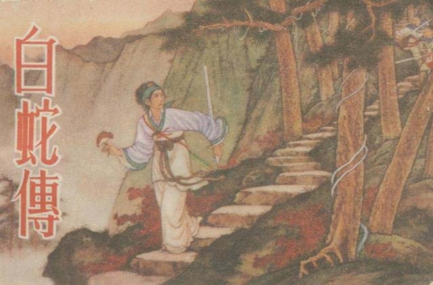 朝花社老版本《白蛇传》绘画陈缘督1953年作品