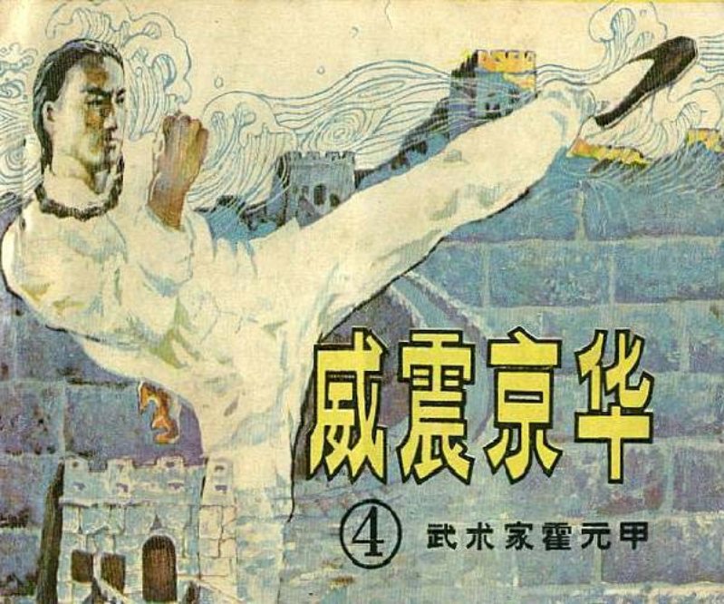 《霍元甲四威震京华》在线观看连环画