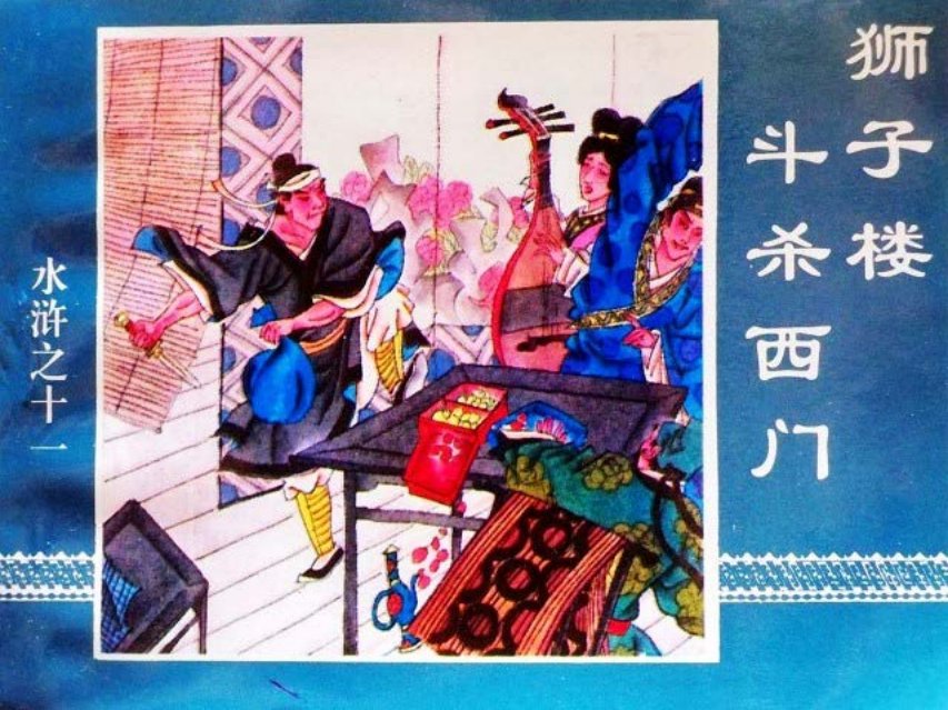 水浒传11狮子楼斗杀西门