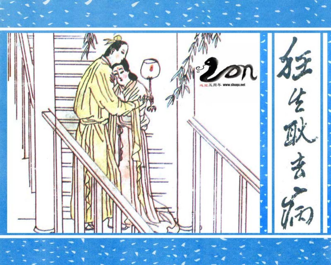 聊斋-44狂生耿去病