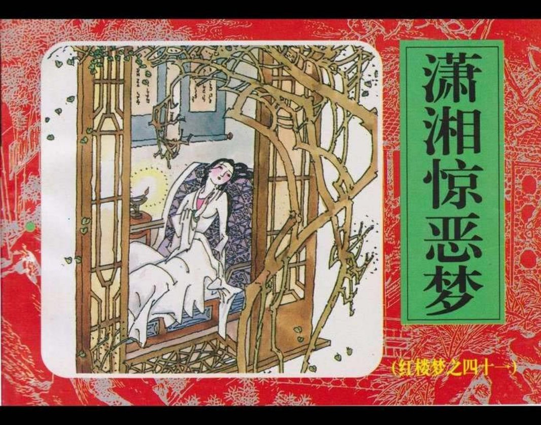 41潇湘惊恶梦